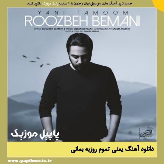 Roozbeh Bemani Yani Tamoom دانلود آهنگ یعنی تموم از روزبه بمانی